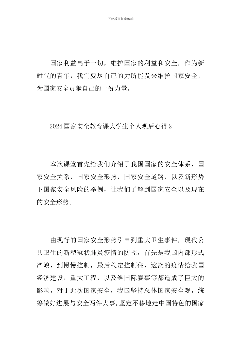 2024国家安全教育课大学生个人观后心得5篇_第3页