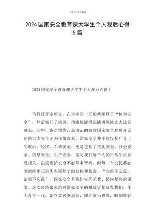 2024国家安全教育课大学生个人观后心得5篇