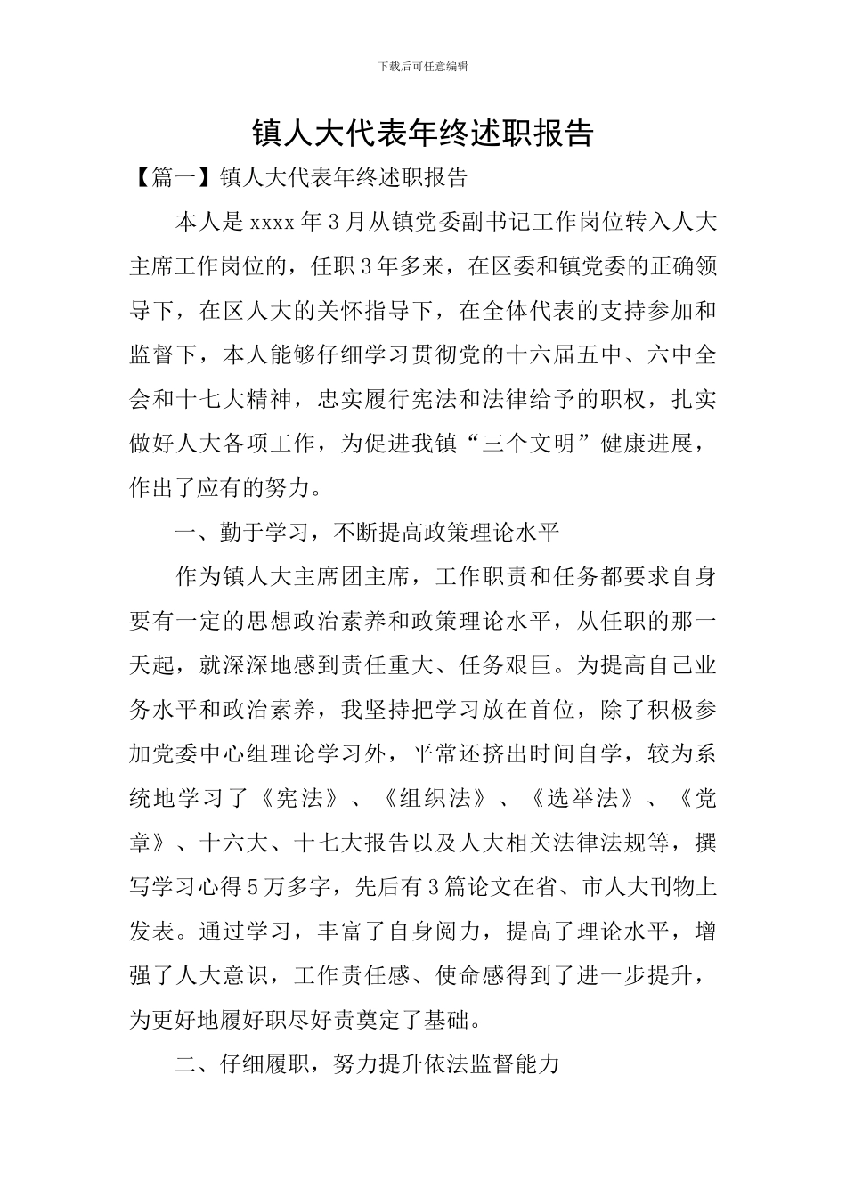 镇人大代表年终述职报告_第1页