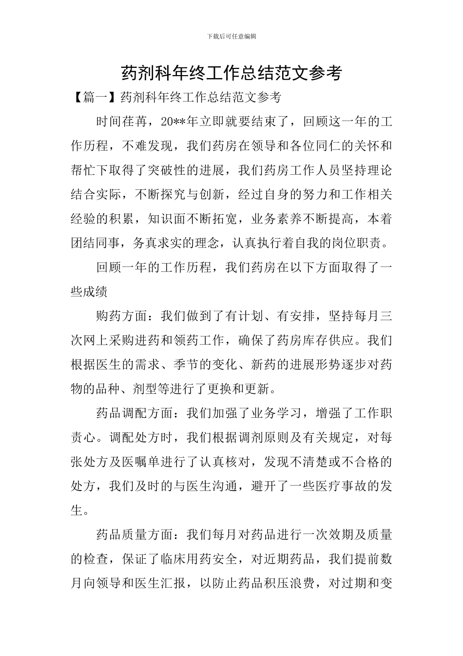 药剂科年终工作总结范文参考_第1页
