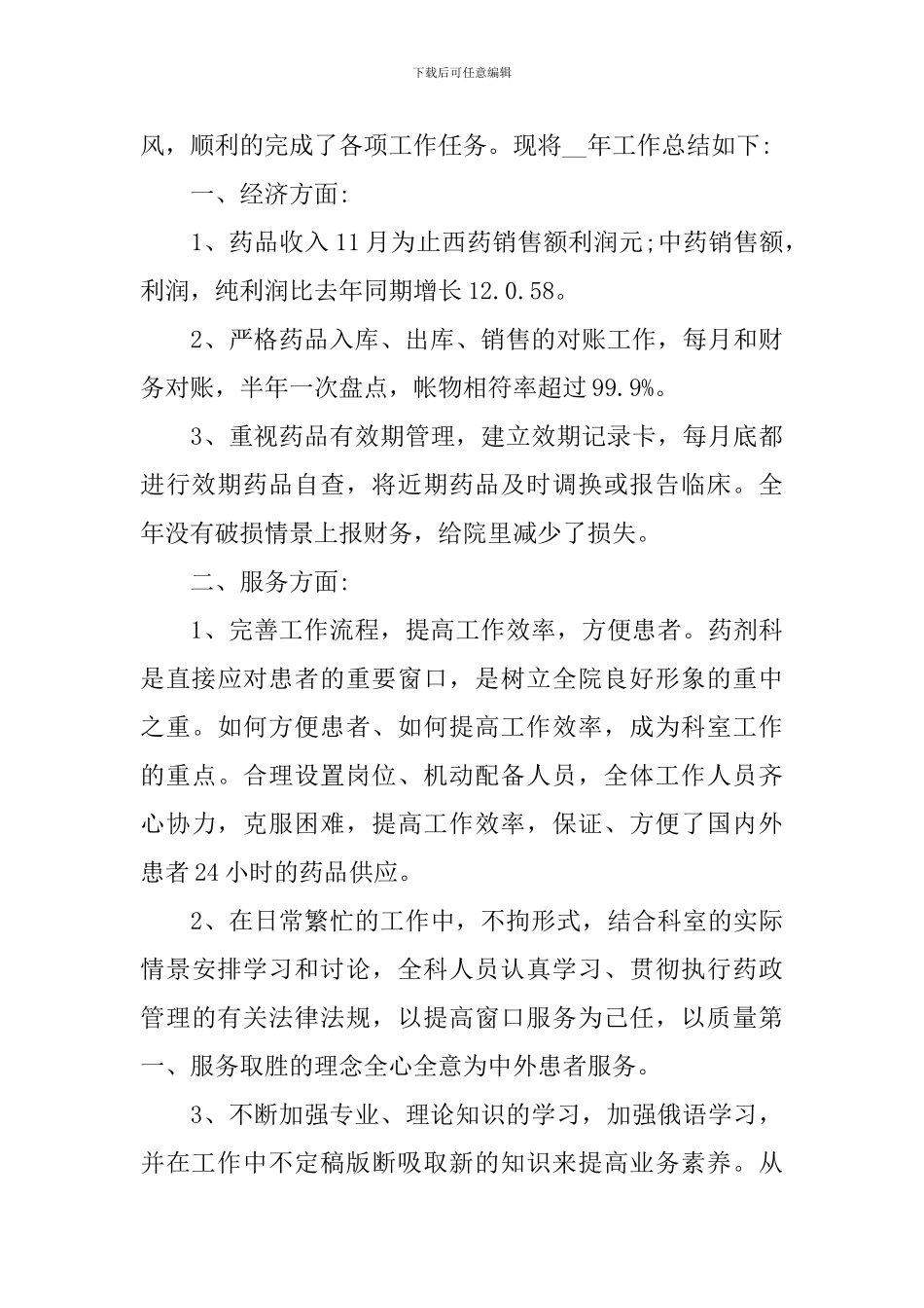 药剂科年终工作总结范文参考_第3页