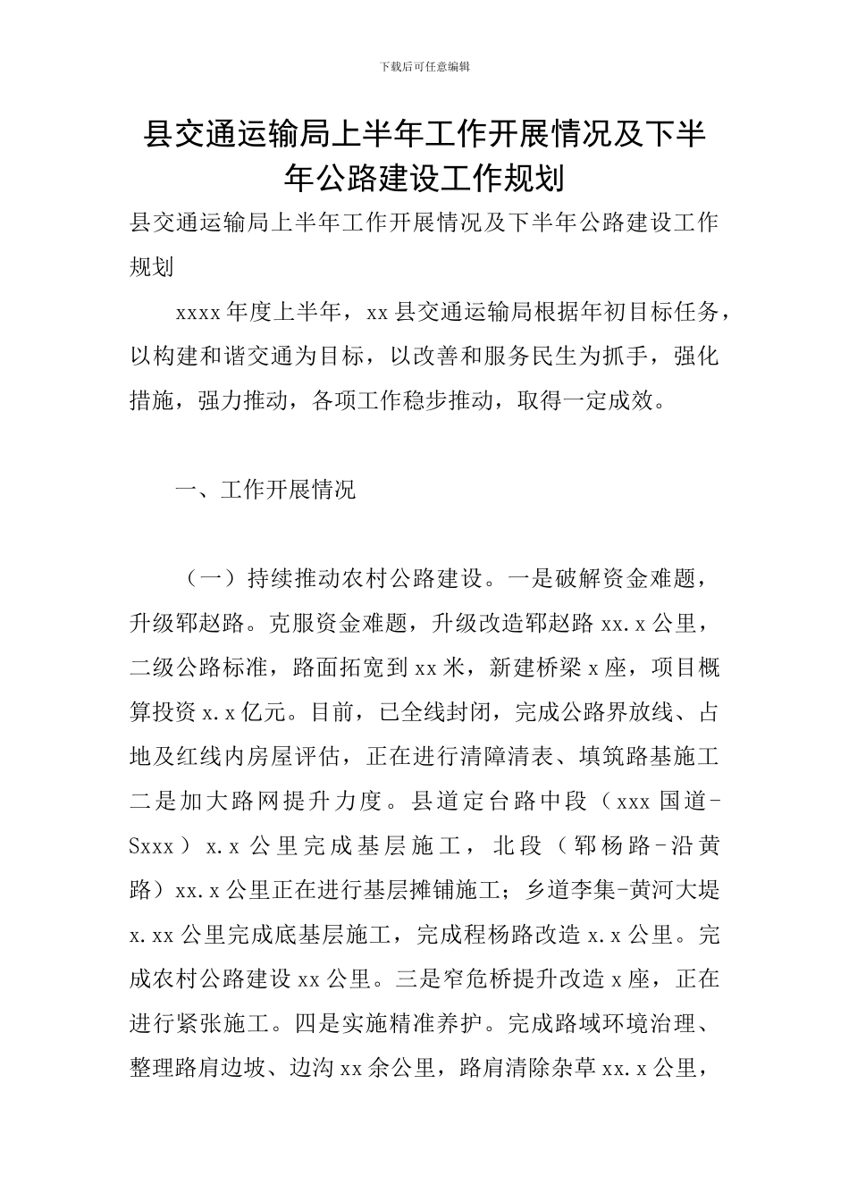 县交通运输局上半年工作开展情况及下半年公路建设工作规划_第1页