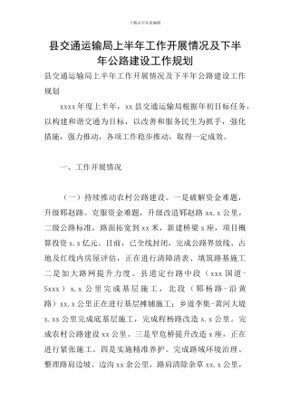 县交通运输局上半年工作开展情况及下半年公路建设工作规划