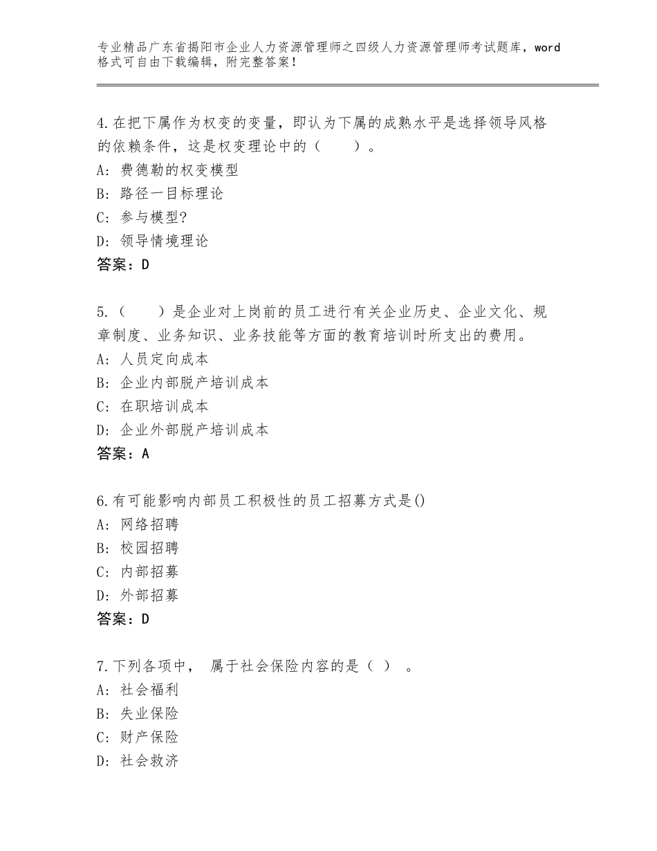 广东省揭阳市企业人力资源管理师之四级人力资源管理师考试题库大全【综合题】_第2页