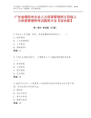 广东省揭阳市企业人力资源管理师之四级人力资源管理师考试题库大全【综合题】