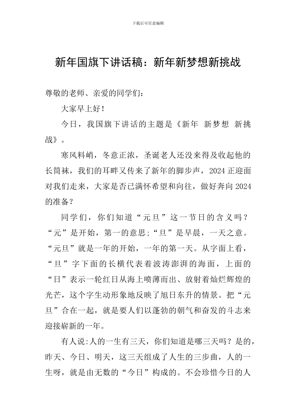 新年国旗下讲话稿：新年新梦想新挑战_第1页