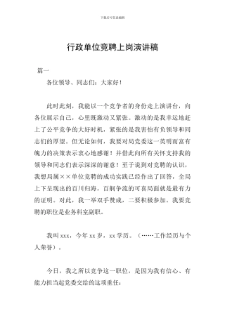 行政单位竞聘上岗演讲稿