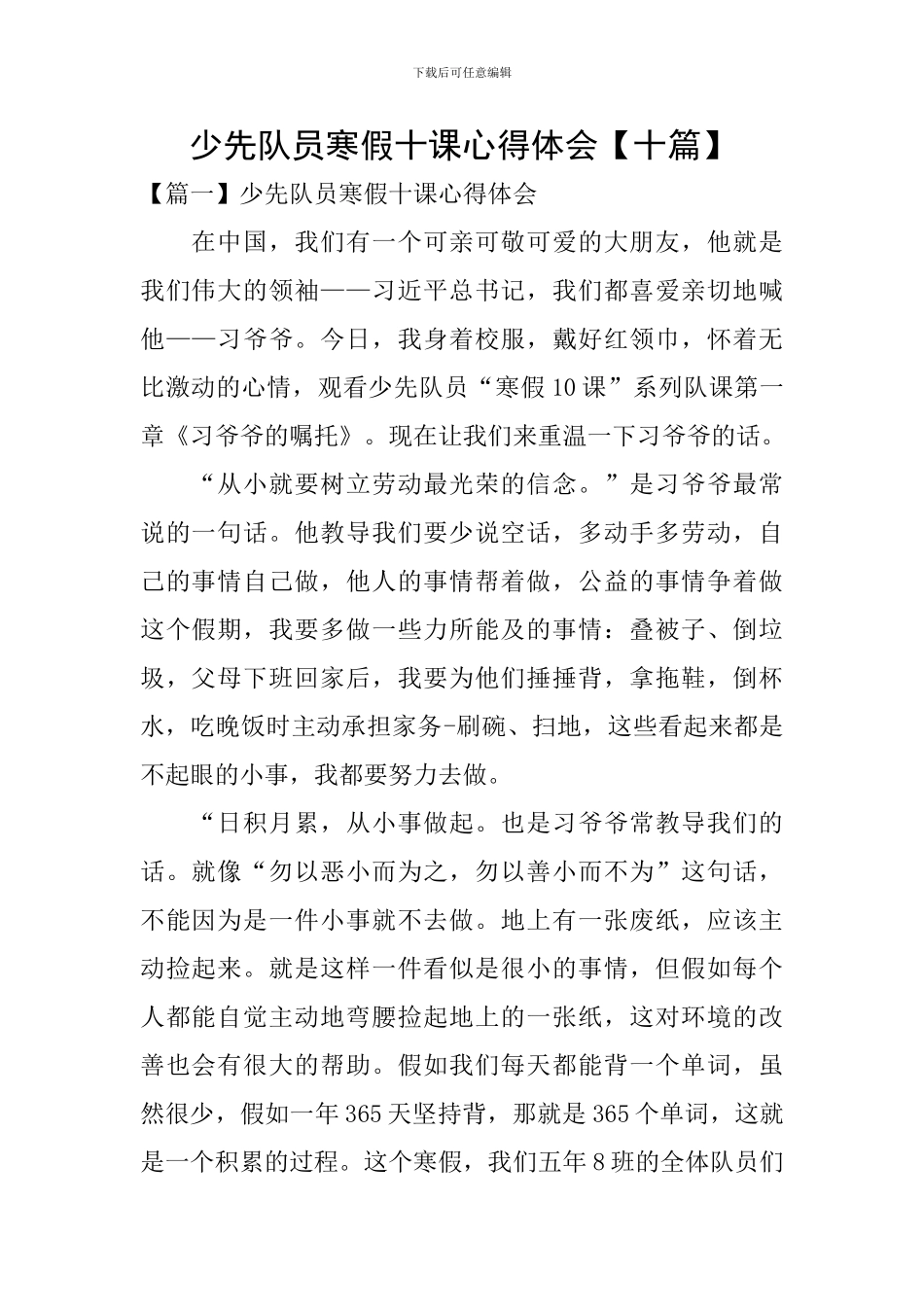 少先队员寒假十课心得体会_第1页
