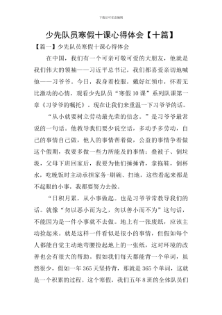 少先队员寒假十课心得体会