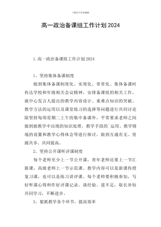 高一政治备课组工作计划2024