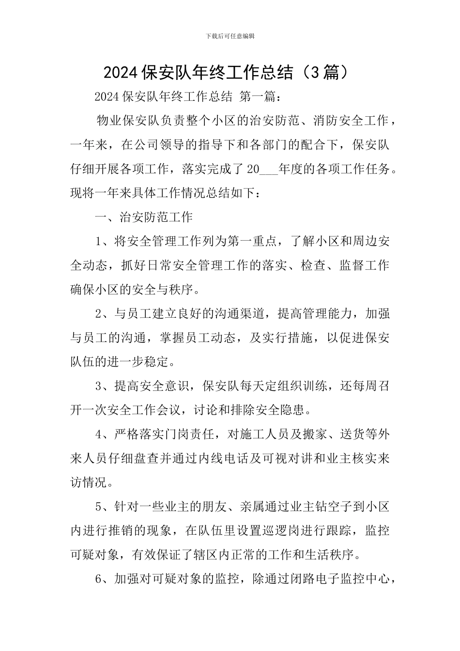 2024保安队年终工作总结_第1页