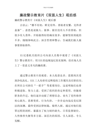 廉政警示教育片《双面人生》观后感