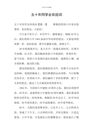 五十年同学会欢迎词