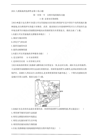 2024人教版地理选择性必修3练习题--第一节 自然环境的服务功能(含解析