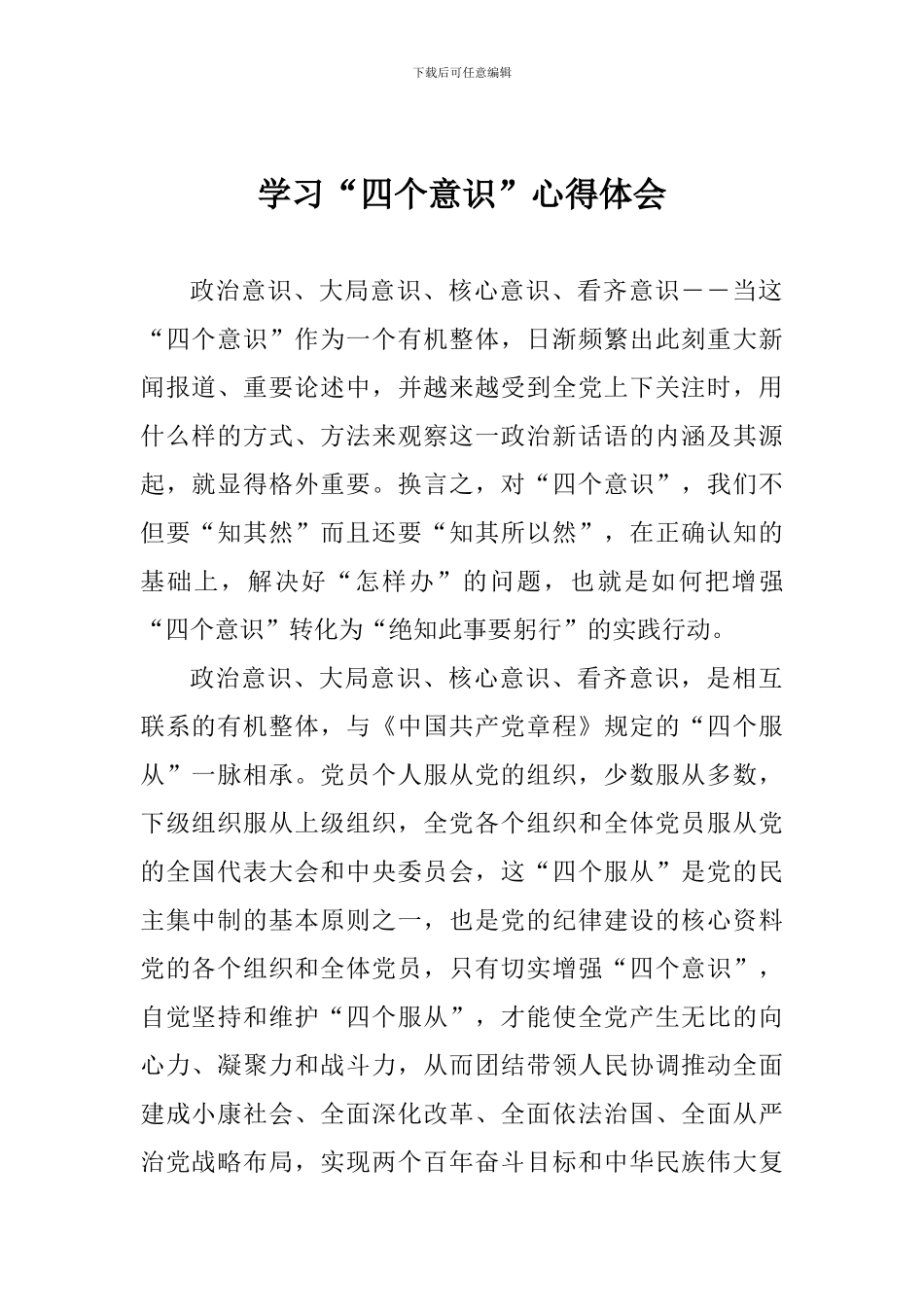 学习“四个意识”心得体会_第1页