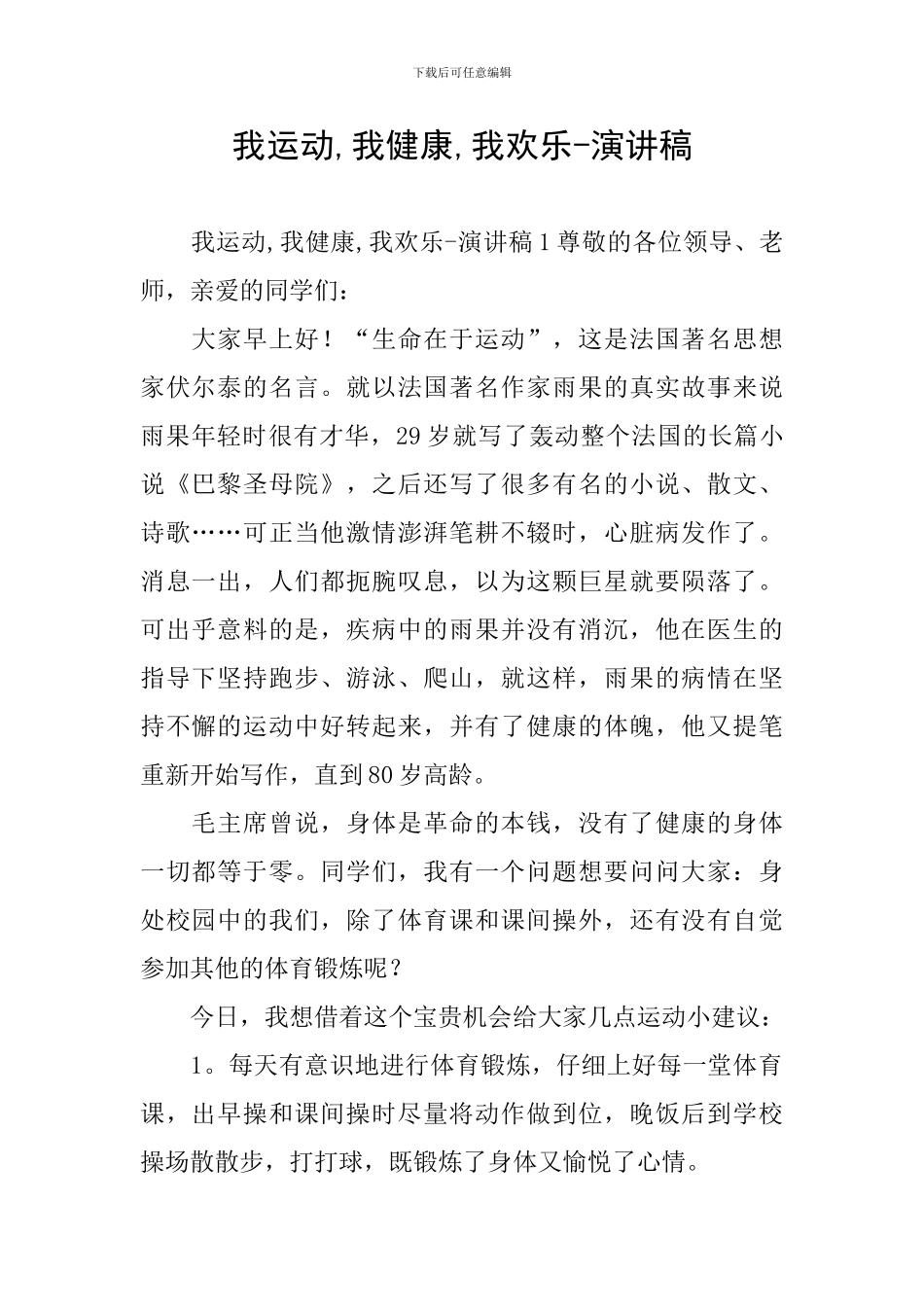 我运动-我健康-我快乐-演讲稿_第1页