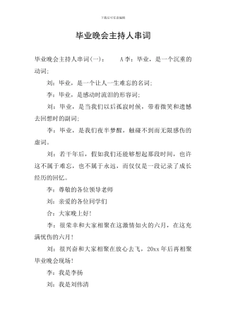 毕业晚会主持人串词