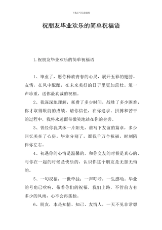 祝朋友毕业快乐的简单祝福语