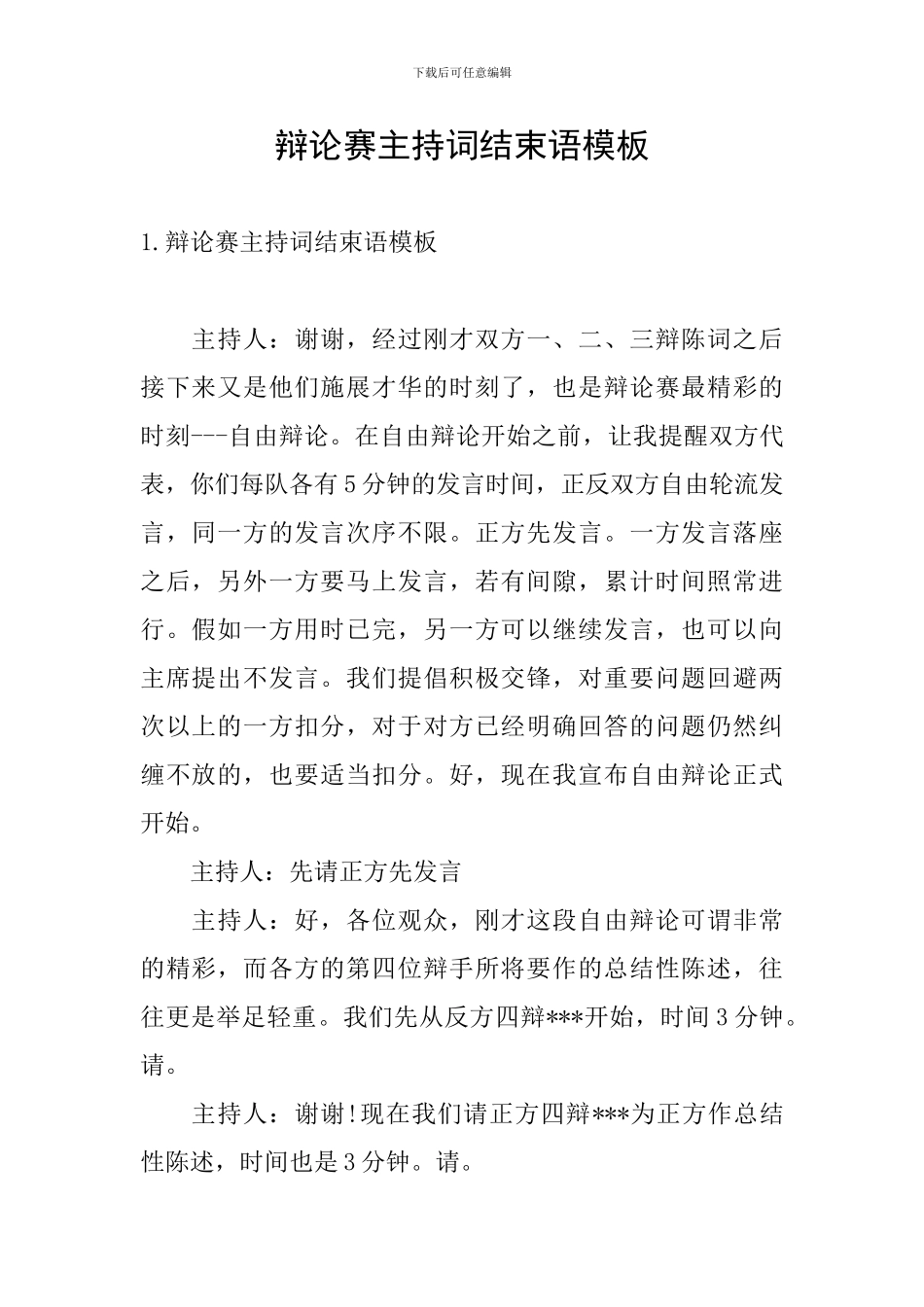 辩论赛主持词结束语模板_第1页