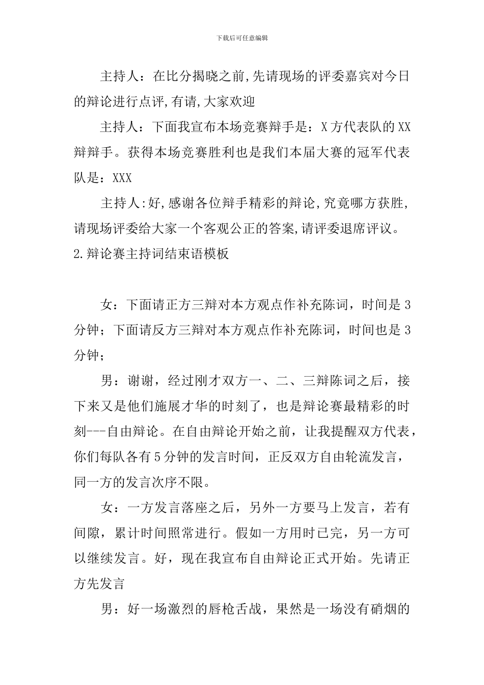 辩论赛主持词结束语模板_第2页