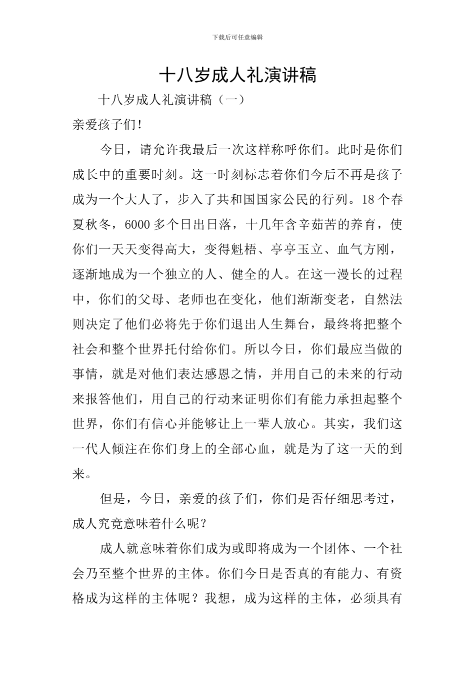 十八岁成人礼演讲稿_第1页