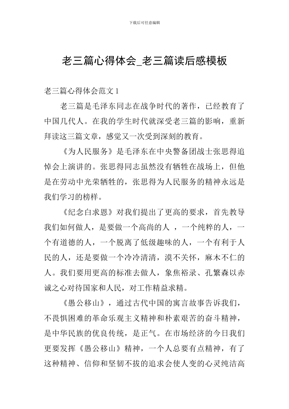 老三篇心得体会-老三篇读后感模板_第1页