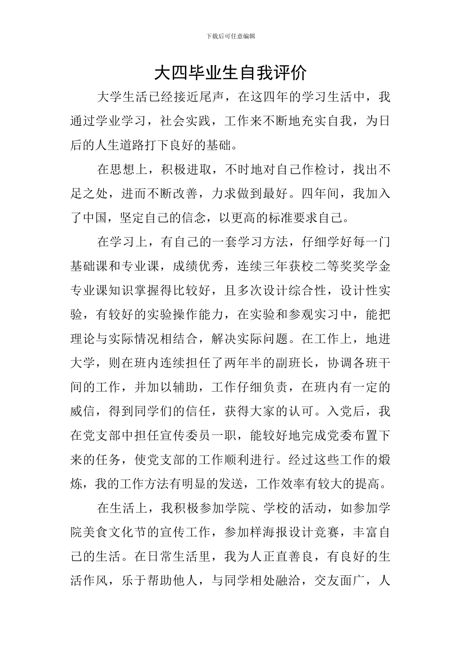 大四毕业生自我评价_第1页