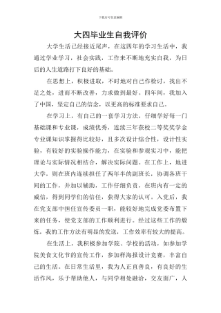 大四毕业生自我评价