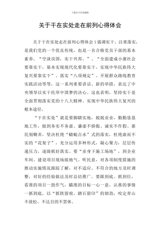 关于干在实处走在前列心得体会