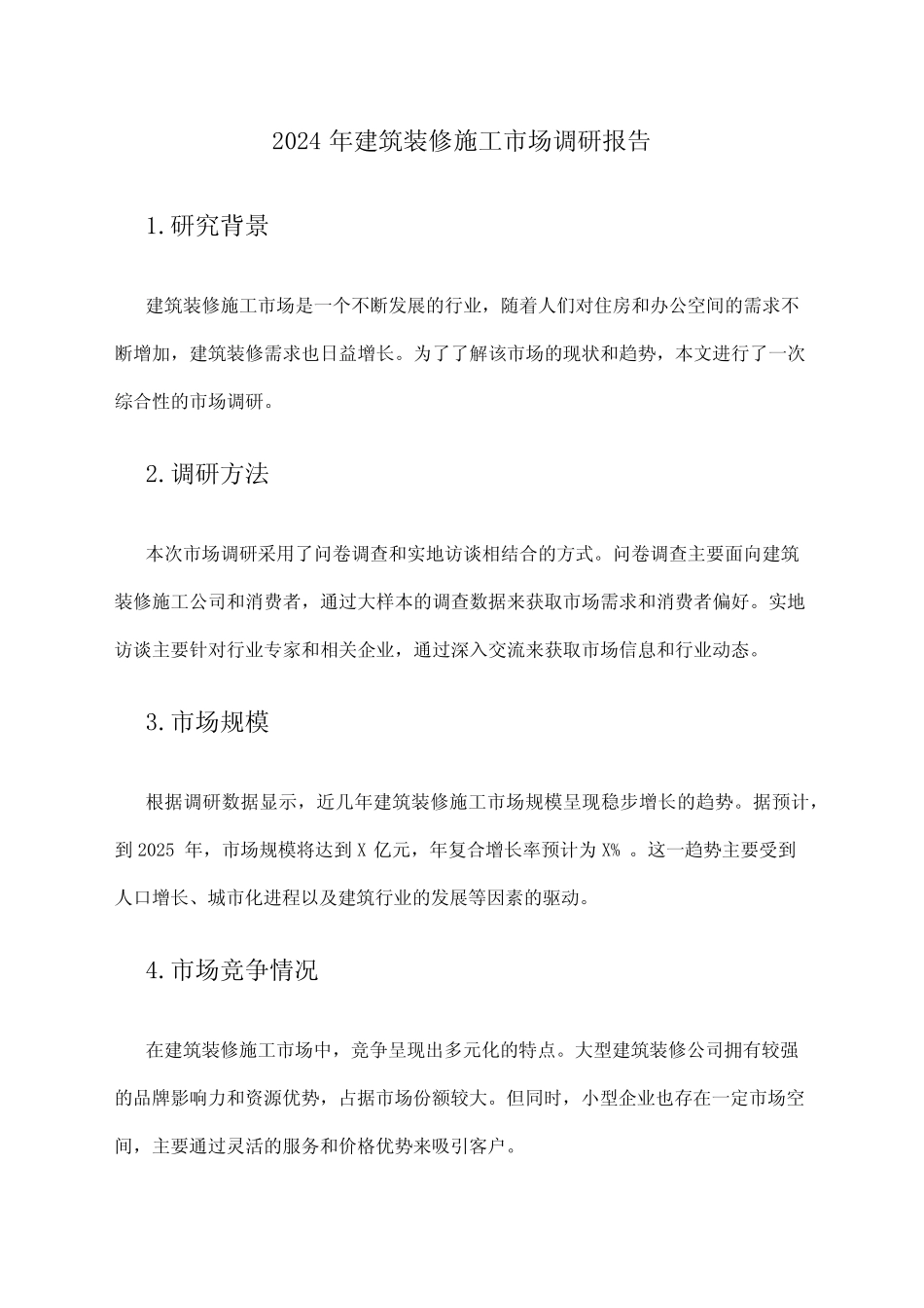 2024年建筑装修施工市场调研报告 _第1页