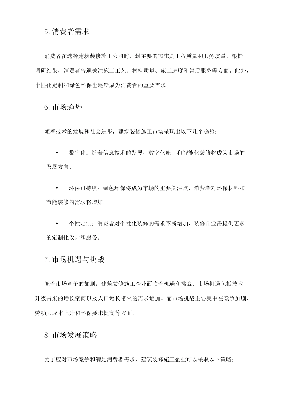 2024年建筑装修施工市场调研报告 _第2页