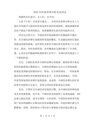 2024年经济形势分析会议讲话 