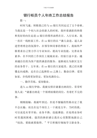 银行柜员个人年终工作总结报告