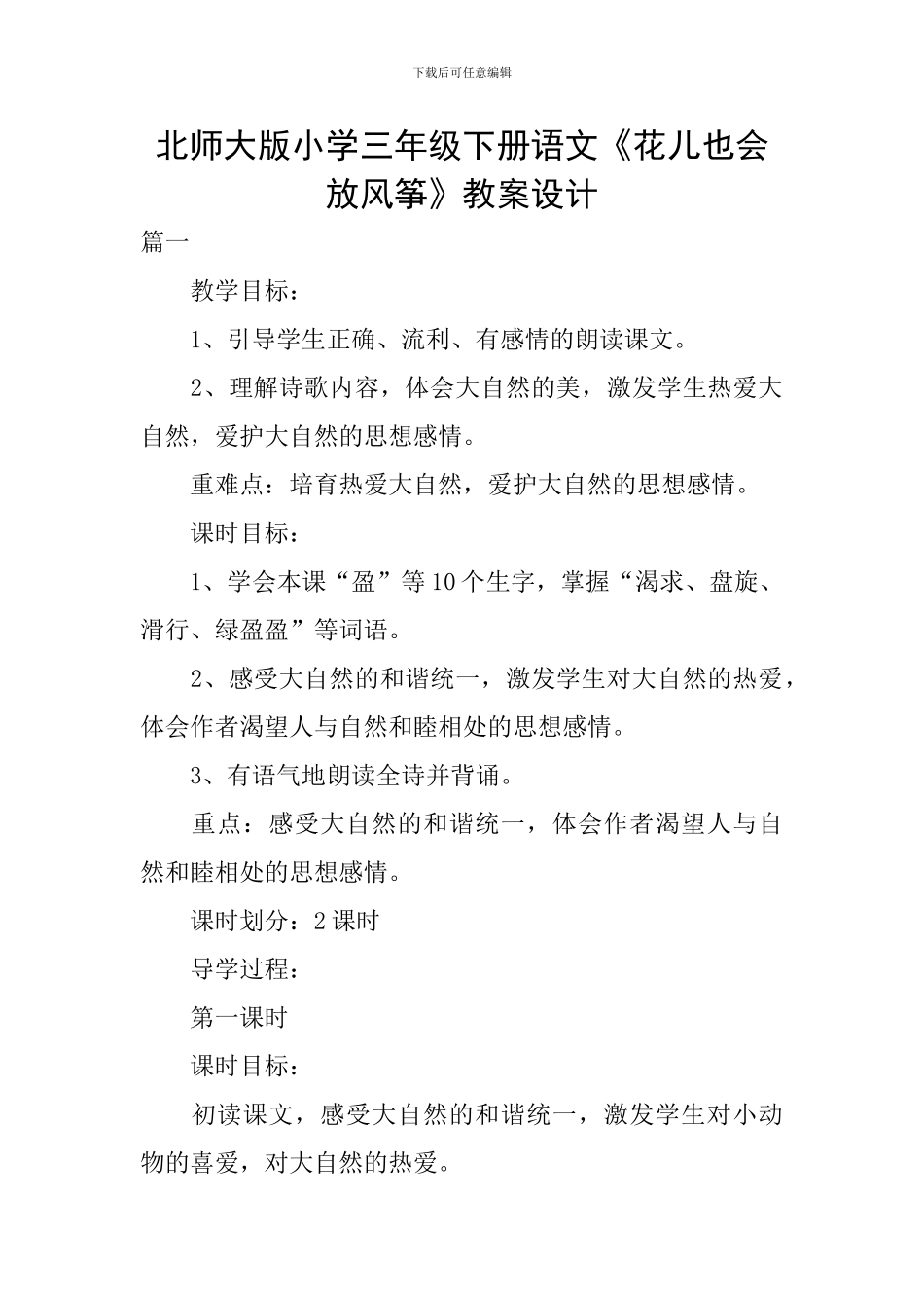 北师大版小学三年级下册语文《花儿也会放风筝》教案设计_第1页