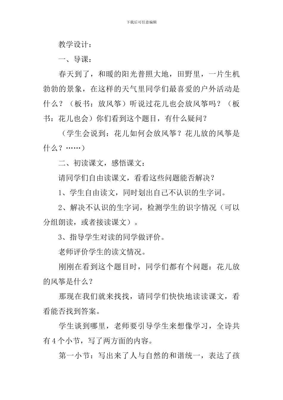 北师大版小学三年级下册语文《花儿也会放风筝》教案设计_第2页