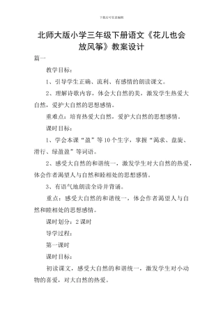 北师大版小学三年级下册语文《花儿也会放风筝》教案设计