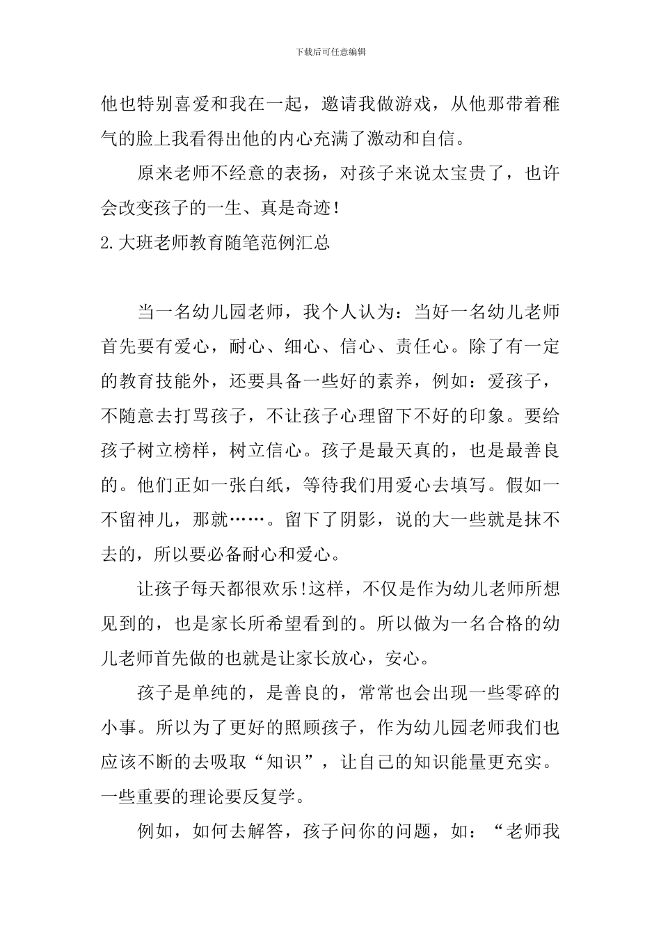 大班教师教育随笔范例汇总_第2页