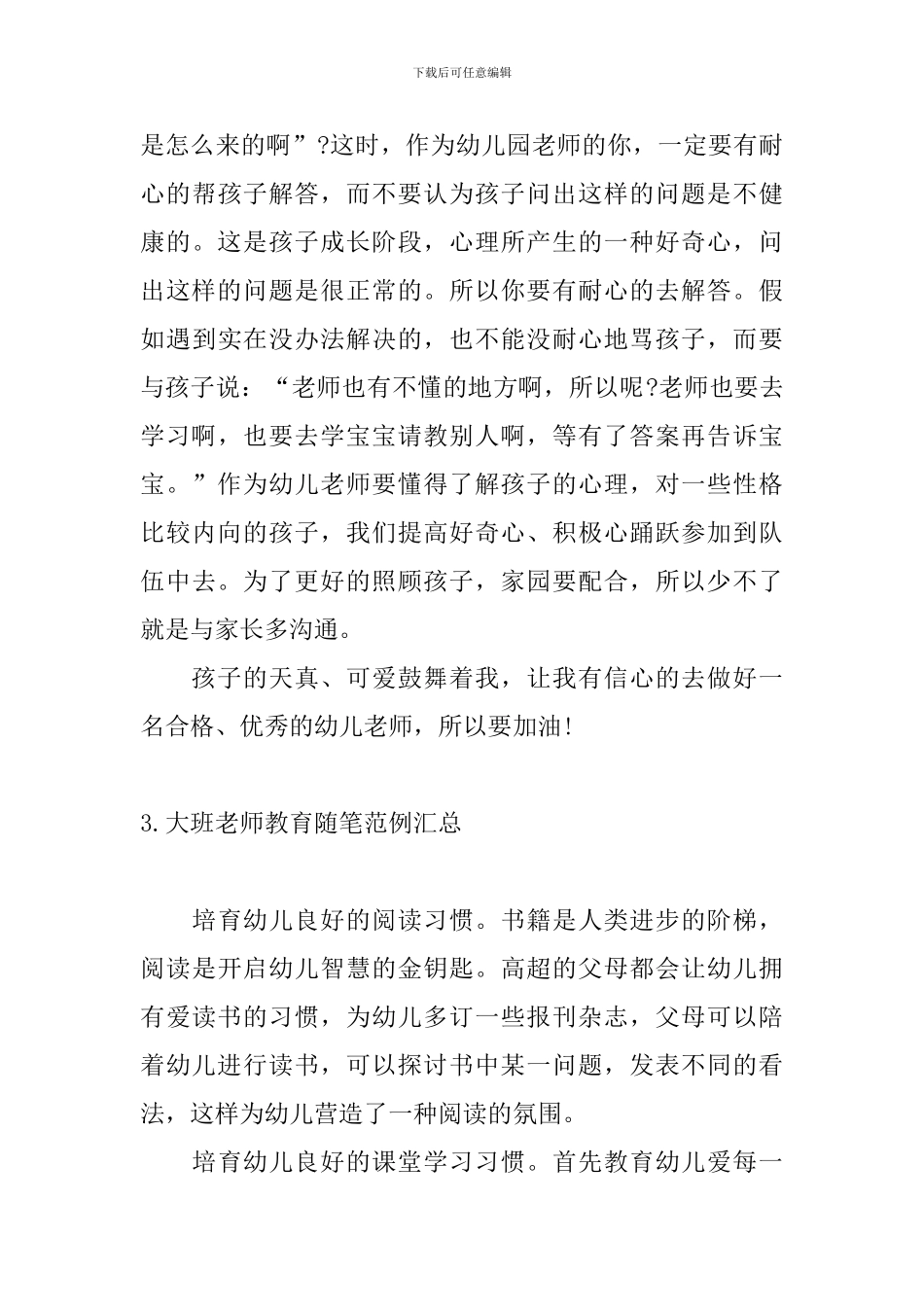 大班教师教育随笔范例汇总_第3页