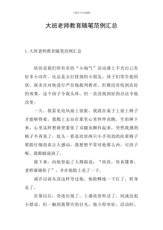 大班教师教育随笔范例汇总