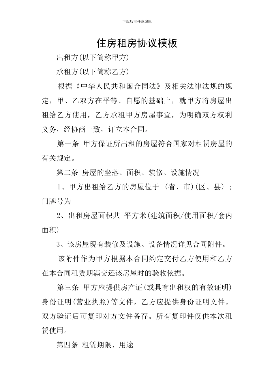 住房租房协议模板_第1页