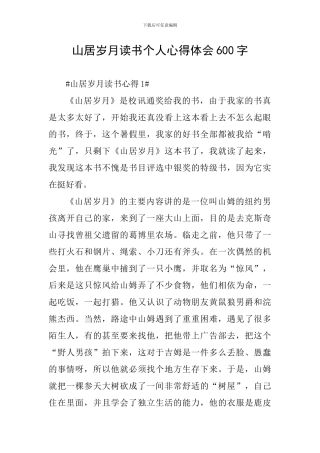 山居岁月读书个人心得体会600字