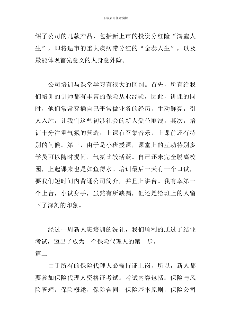 2024保险公司实习周记_第2页