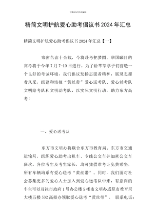 精简文明护航爱心助考倡议书2024年汇总