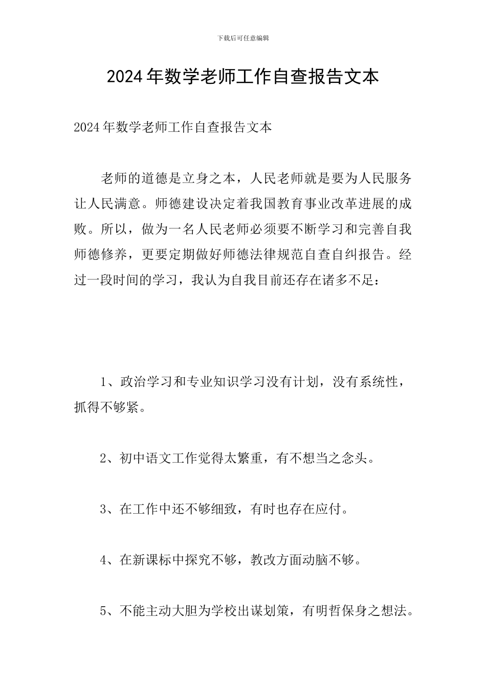 2024年数学教师工作自查报告文本_第1页