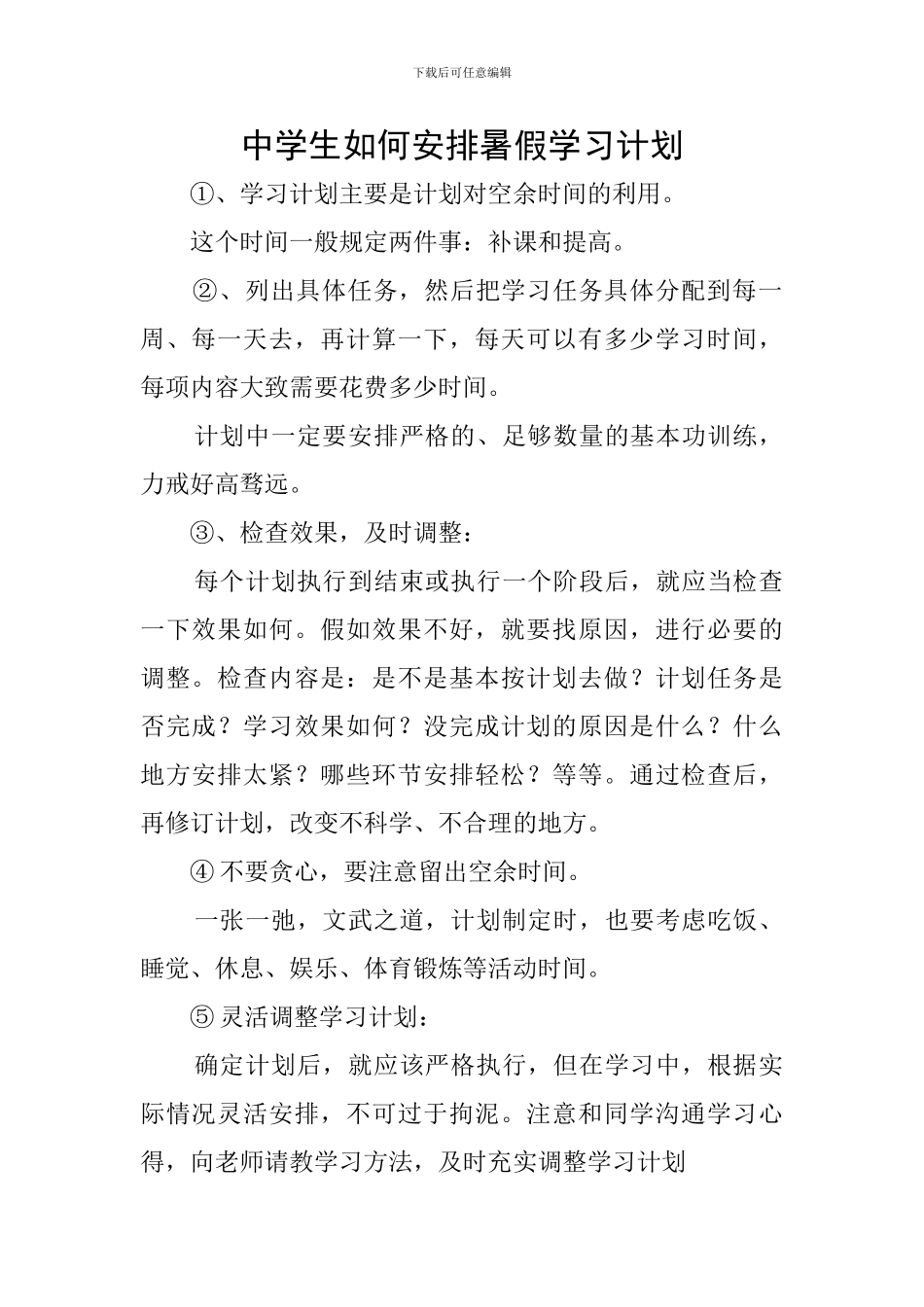 中学生如何安排暑假学习计划_第1页