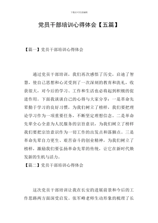 党员干部培训心得体会