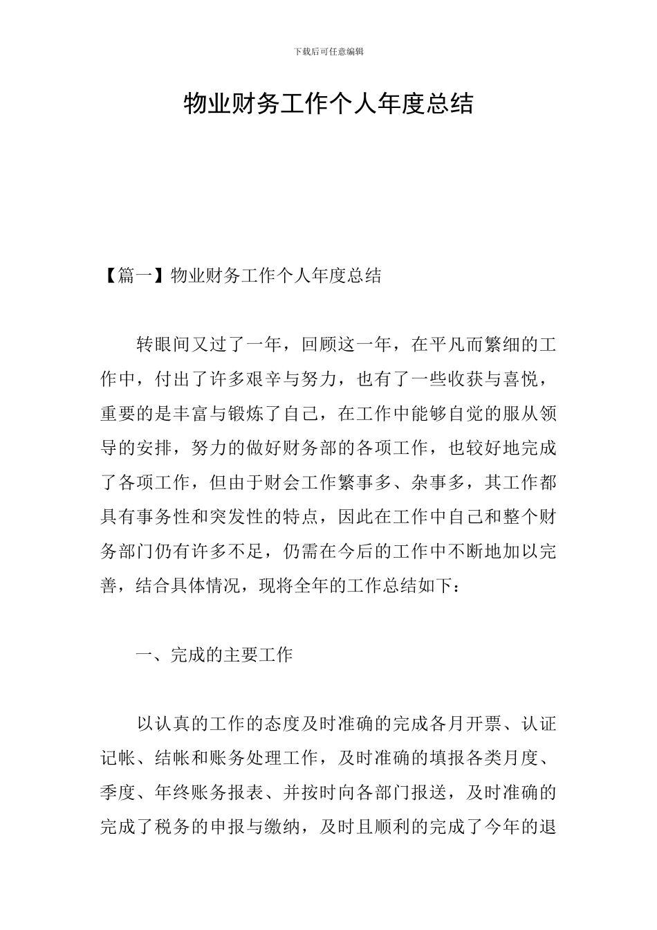 物业财务工作个人年度总结_第1页