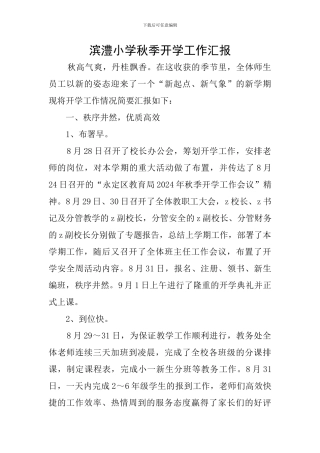 滨澧小学秋季开学工作汇报
