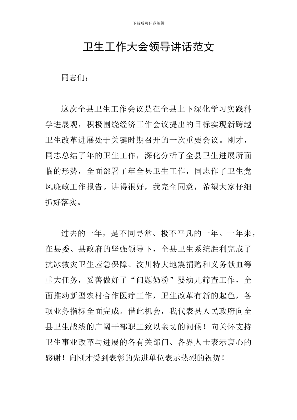 卫生工作大会领导讲话范文_第1页