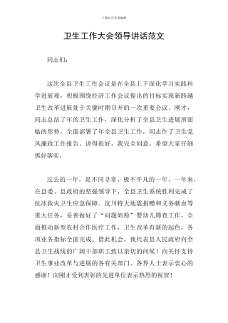 卫生工作大会领导讲话范文
